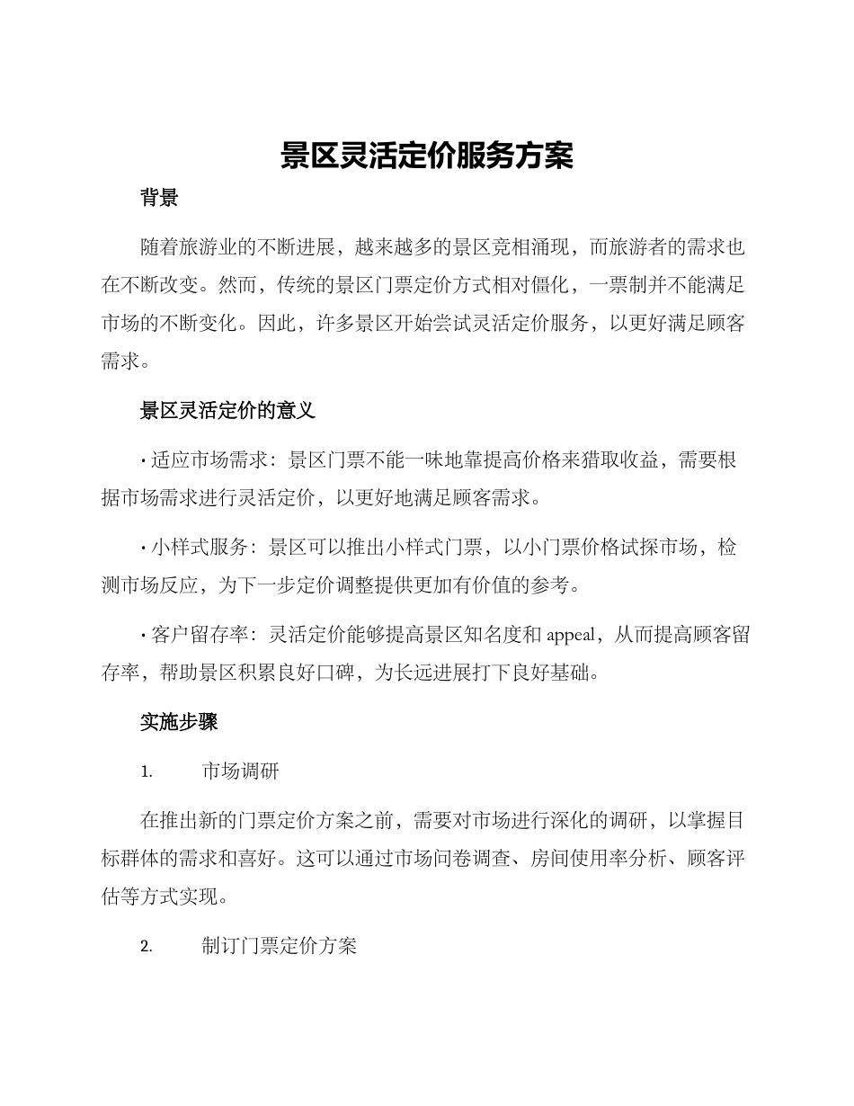 景区灵活定价服务方案_第1页