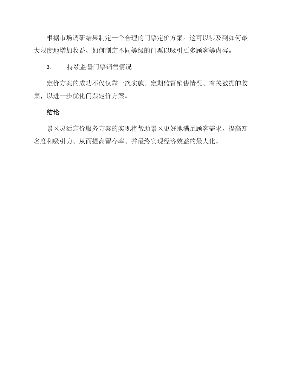 景区灵活定价服务方案_第2页
