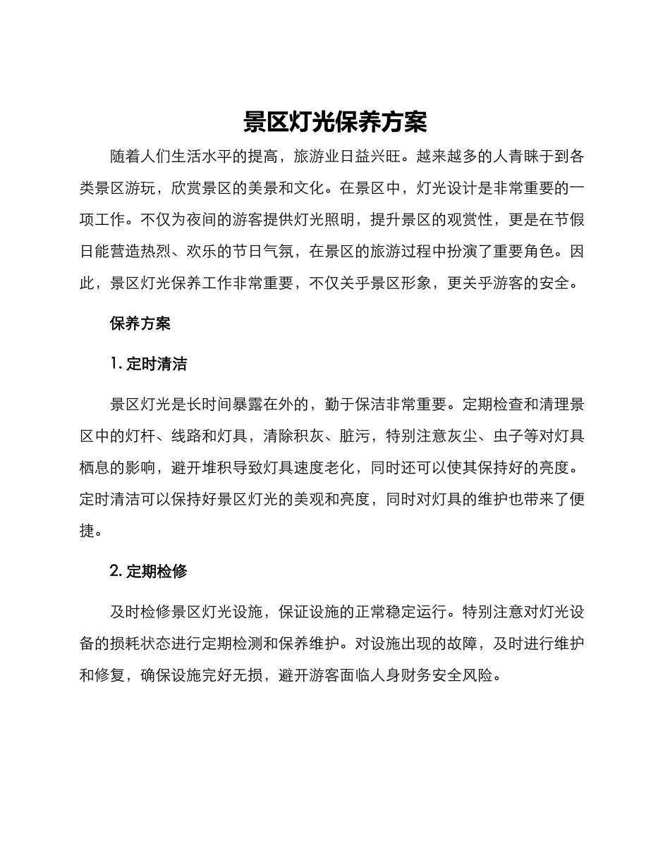 景区灯光保养方案_第1页
