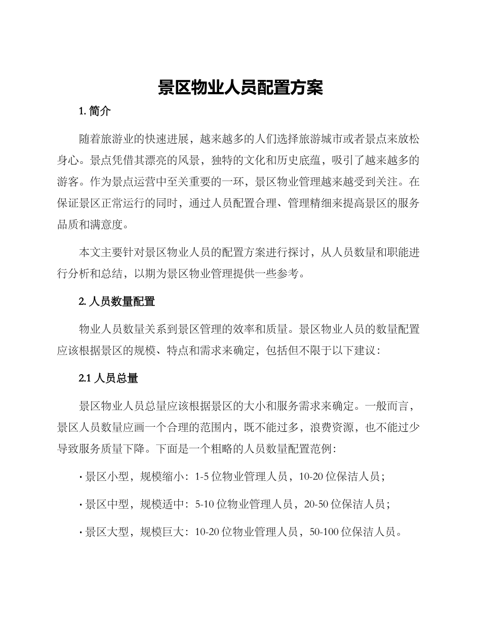 景区物业人员配置方案_第1页