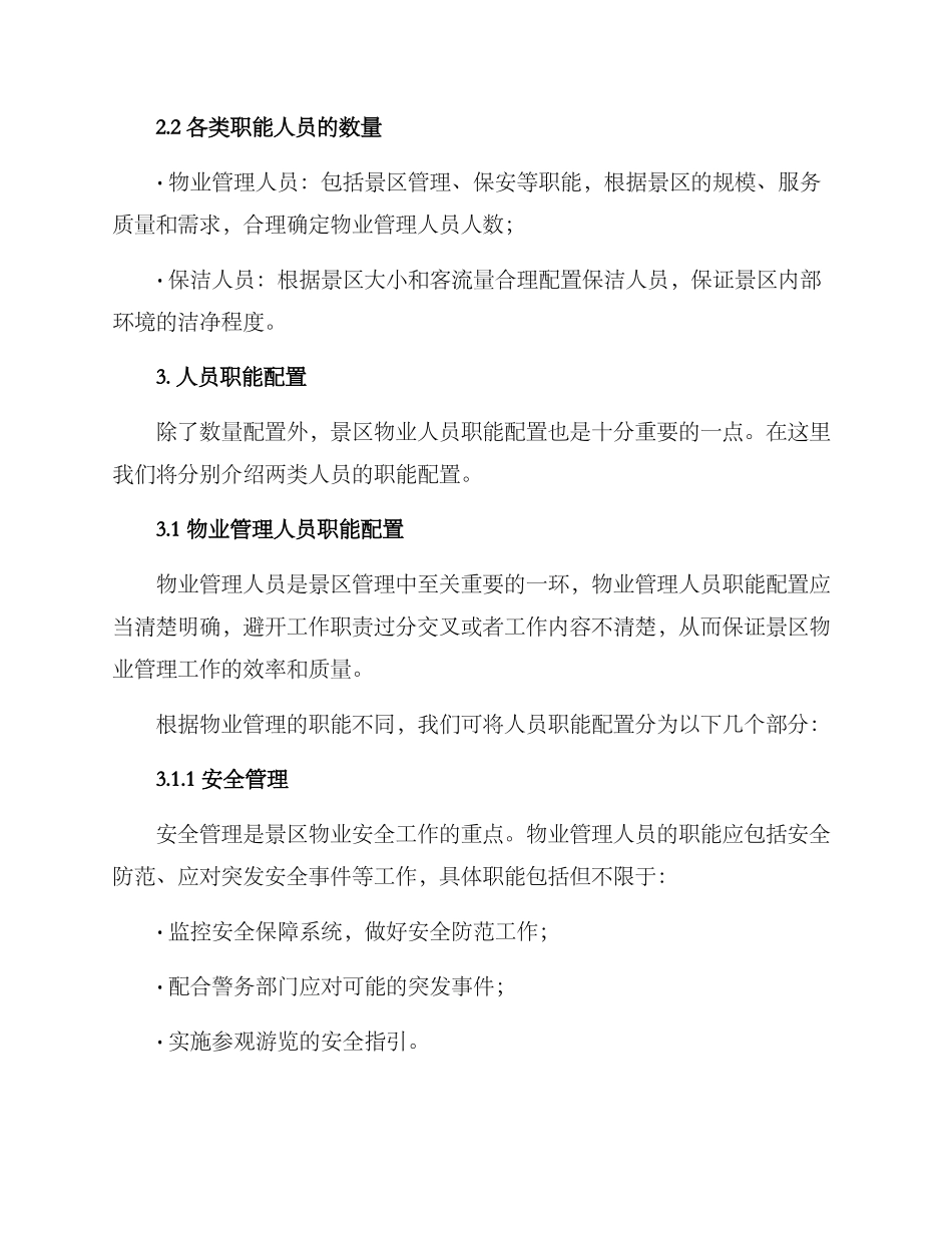 景区物业人员配置方案_第2页