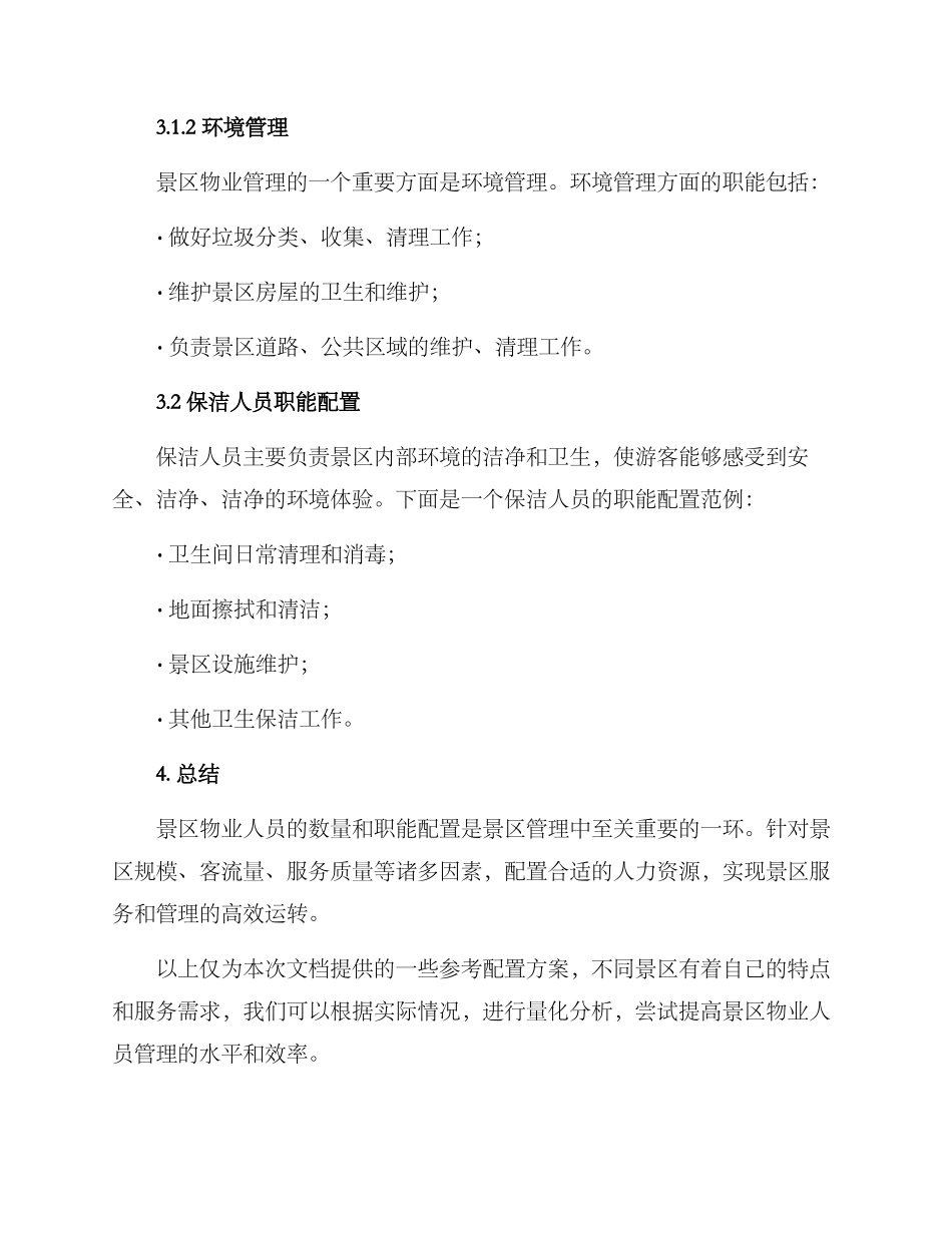 景区物业人员配置方案_第3页
