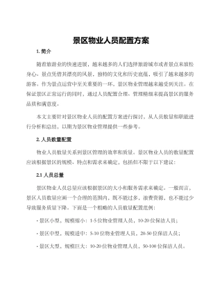 景区物业人员配置方案