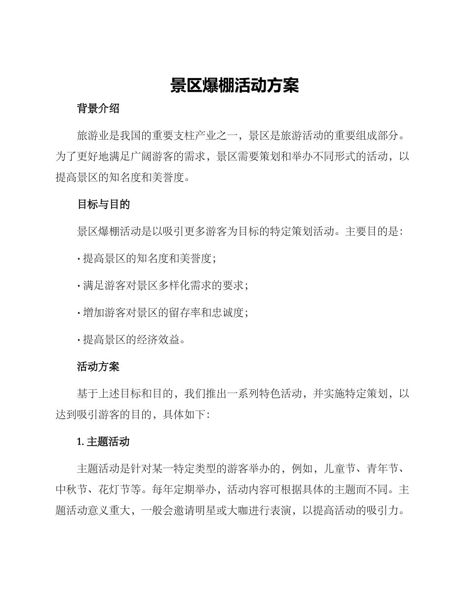 景区爆棚活动方案_第1页