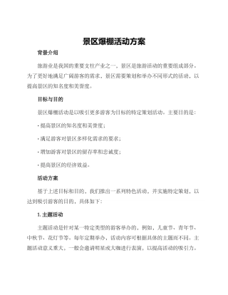 景区爆棚活动方案
