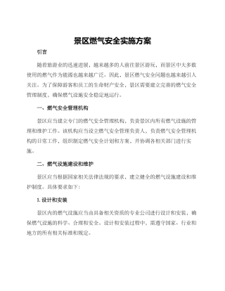景区燃气安全实施方案