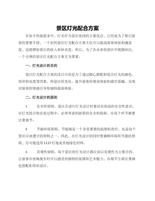 景区灯光配合方案