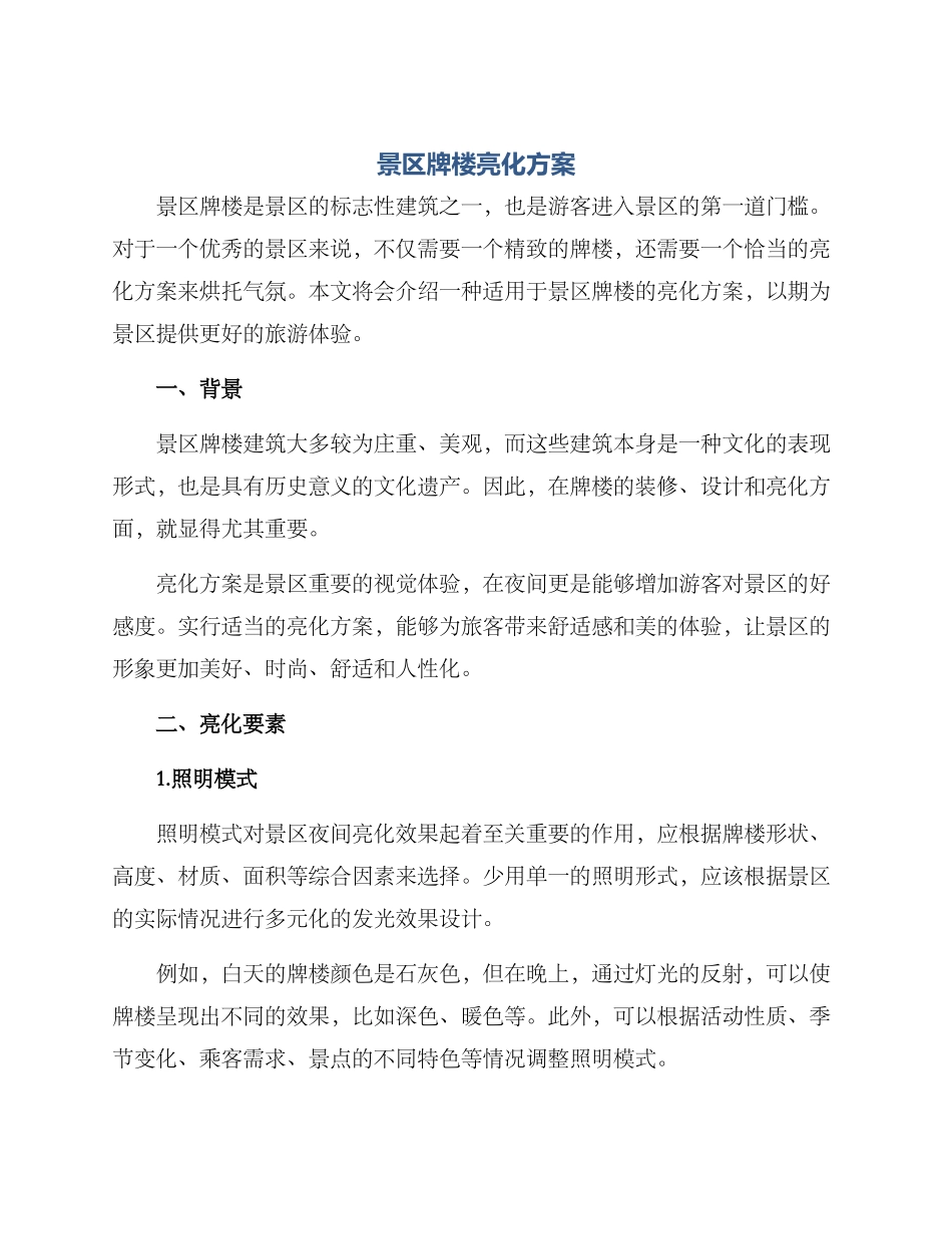 景区牌楼亮化方案_第1页