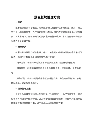 景区版块管理方案