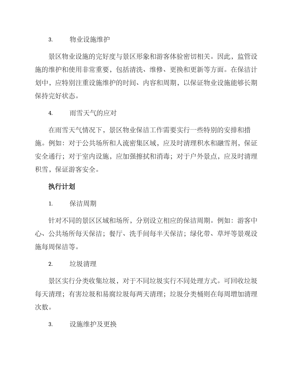景区物业保洁计划方案_第2页