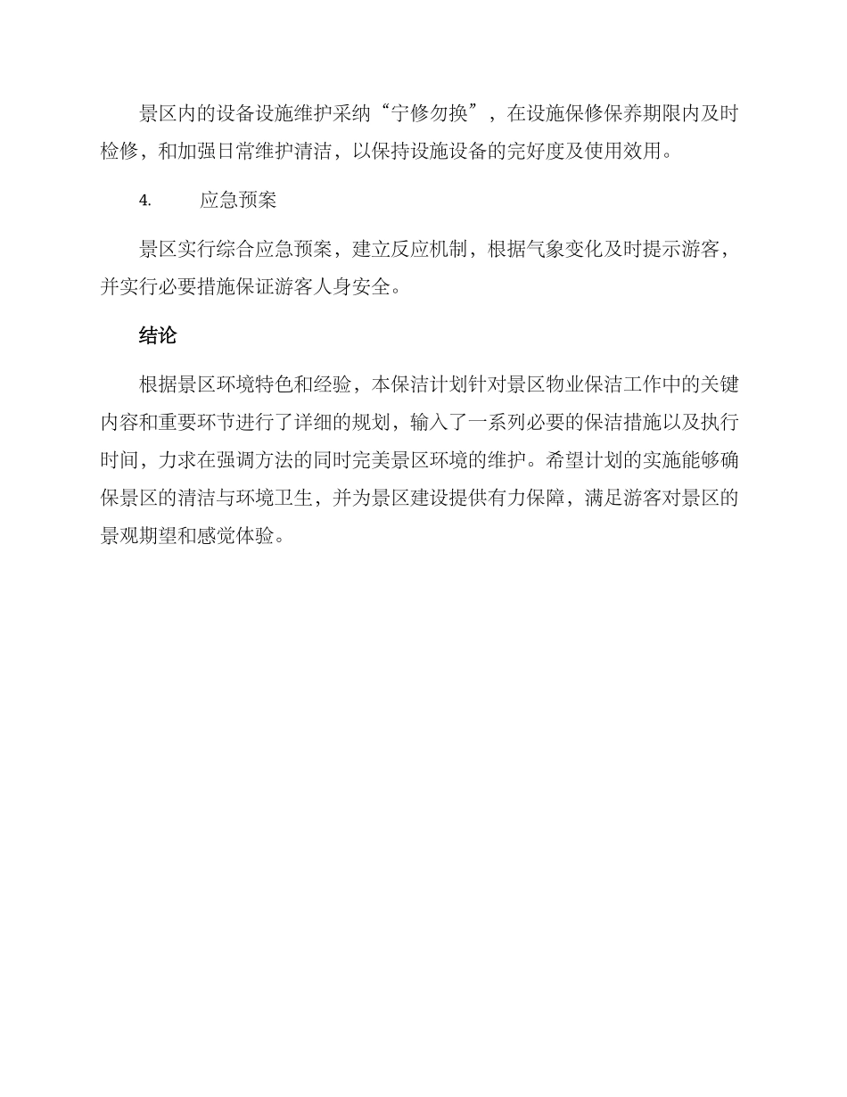 景区物业保洁计划方案_第3页