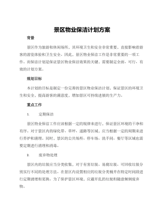 景区物业保洁计划方案