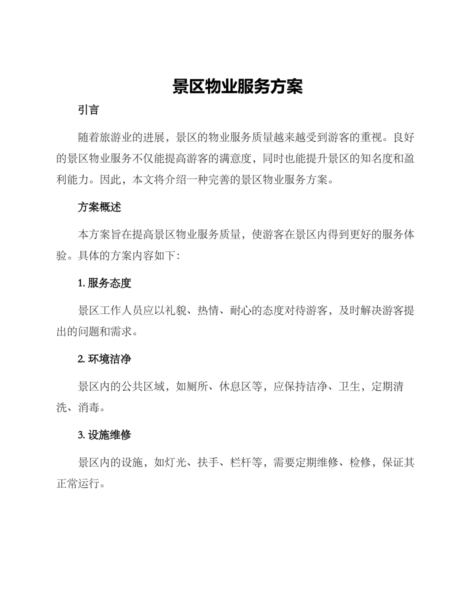 景区物业服务方案_第1页