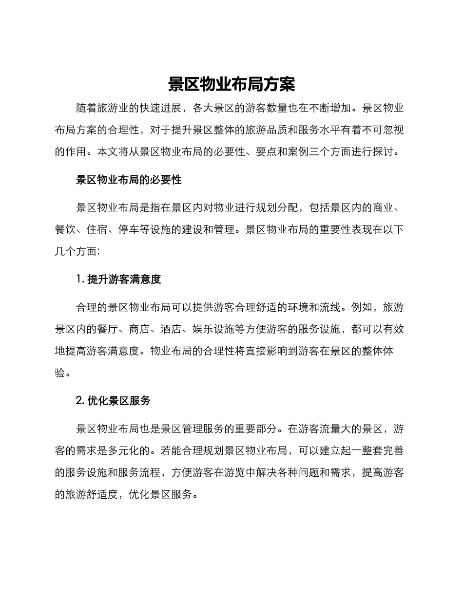 景区物业布局方案_第1页