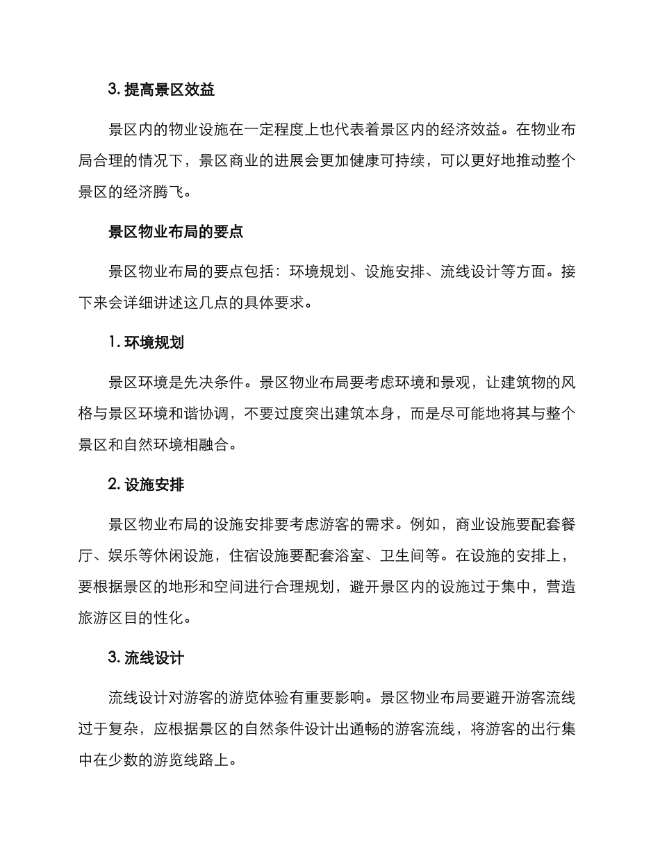景区物业布局方案_第2页