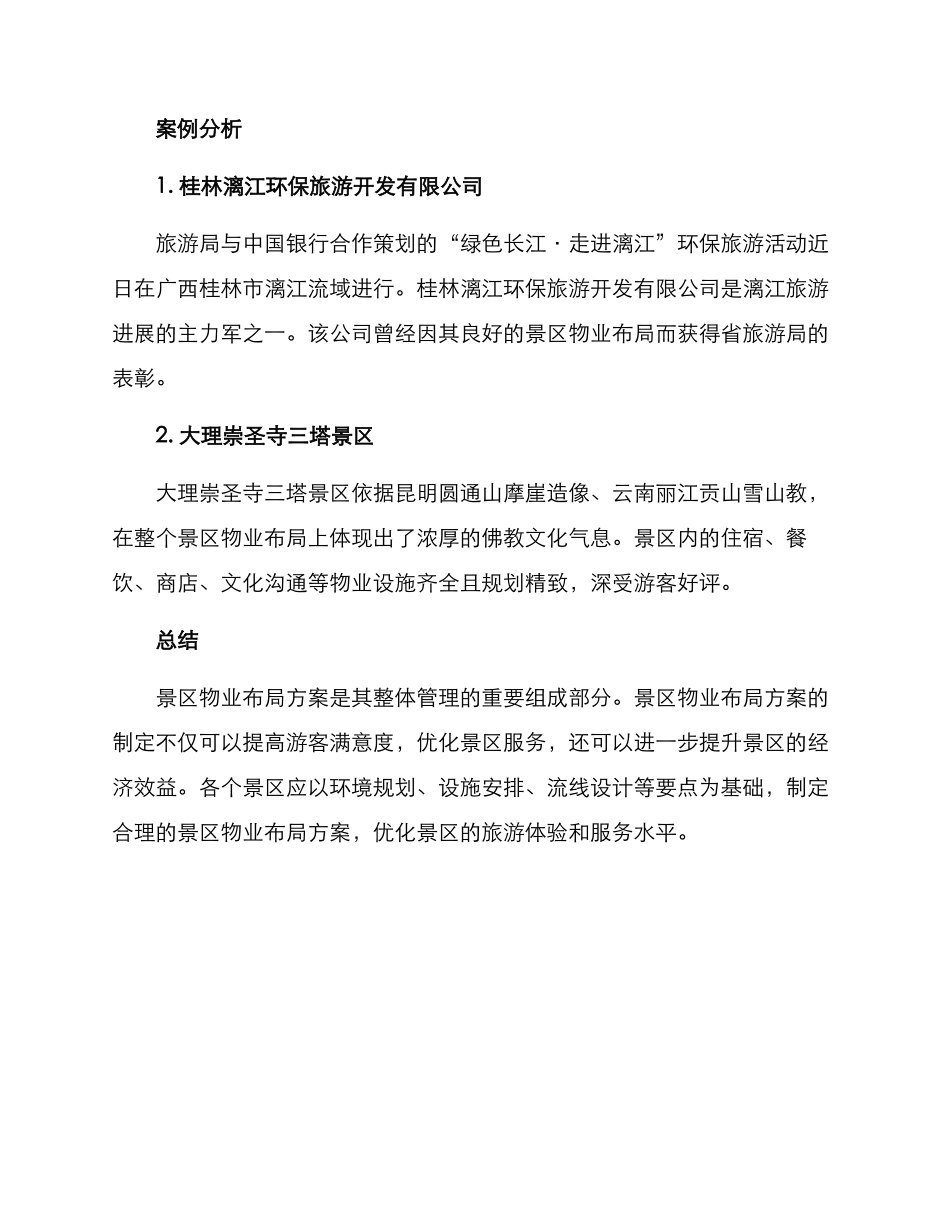 景区物业布局方案_第3页