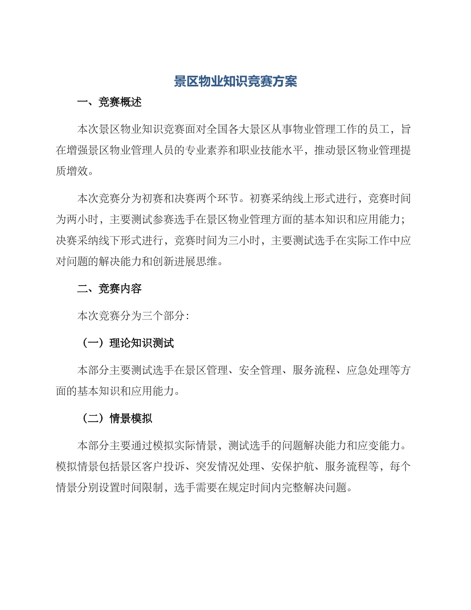 景区物业知识竞赛方案_第1页