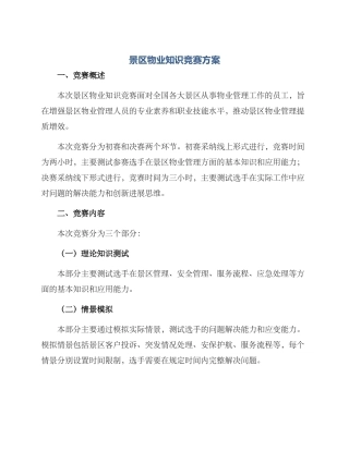 景区物业知识竞赛方案