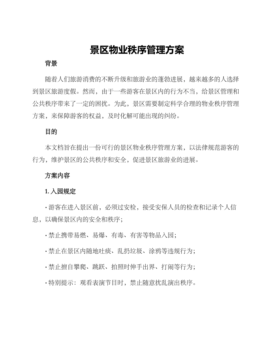 景区物业秩序管理方案_第1页