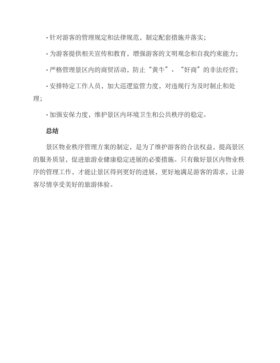 景区物业秩序管理方案_第3页
