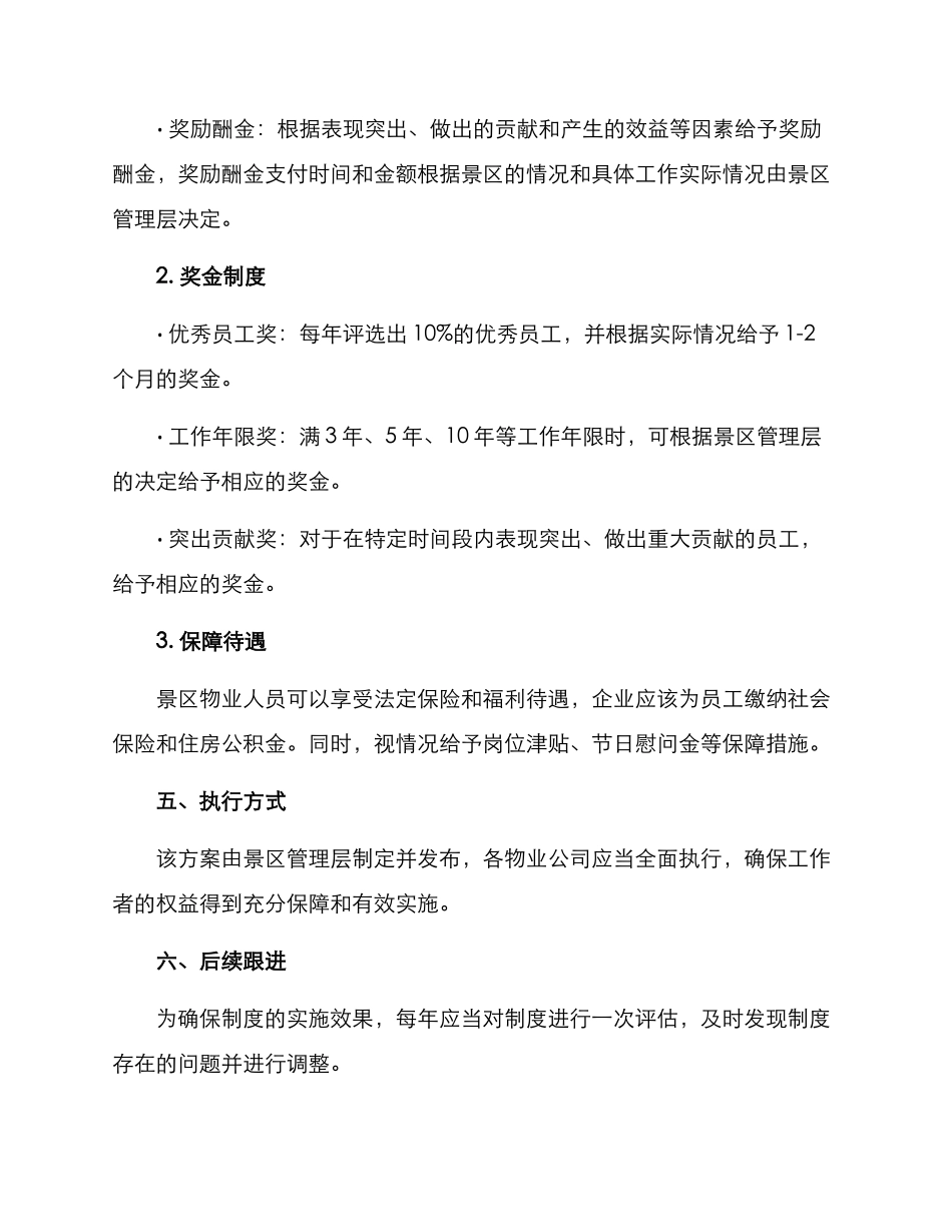 景区物业酬金制度方案_第2页