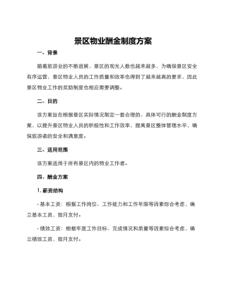 景区物业酬金制度方案