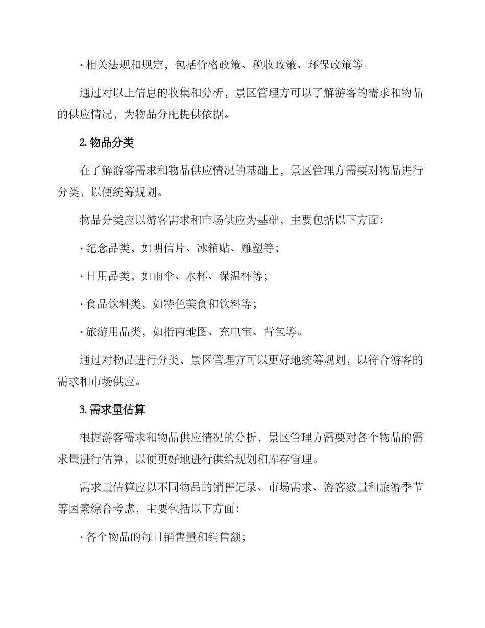 景区物品分配方案_第2页