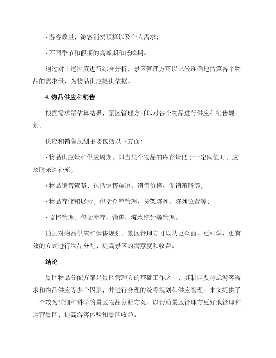 景区物品分配方案_第3页