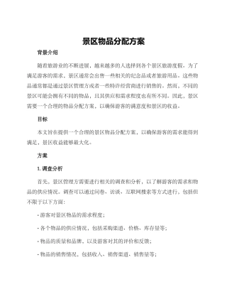 景区物品分配方案