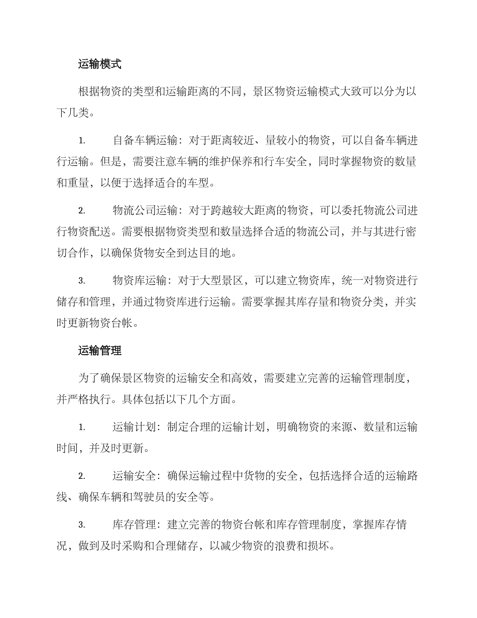 景区物资运输方案_第2页