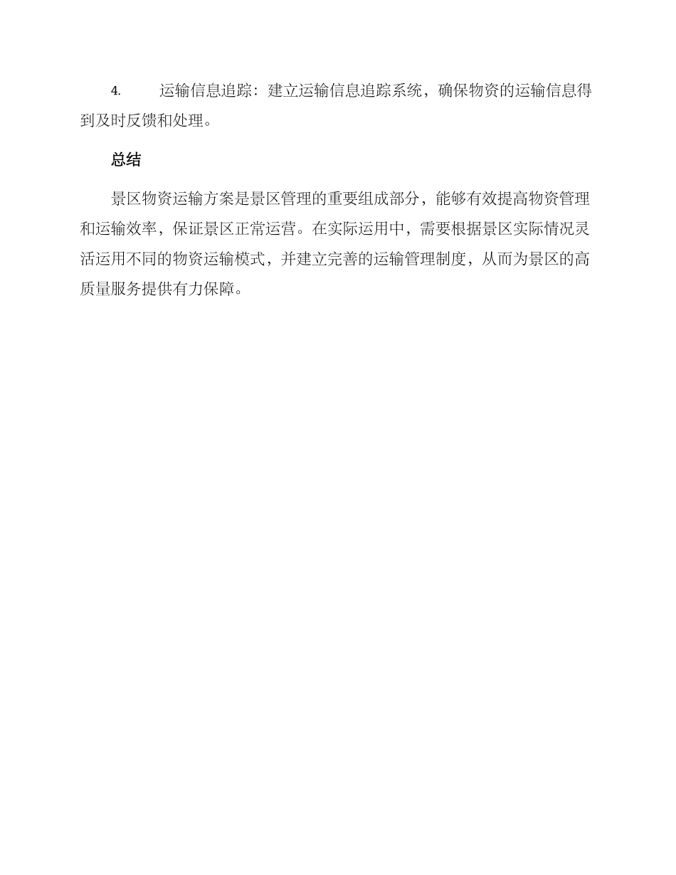 景区物资运输方案_第3页