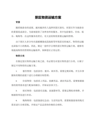 景区物资运输方案