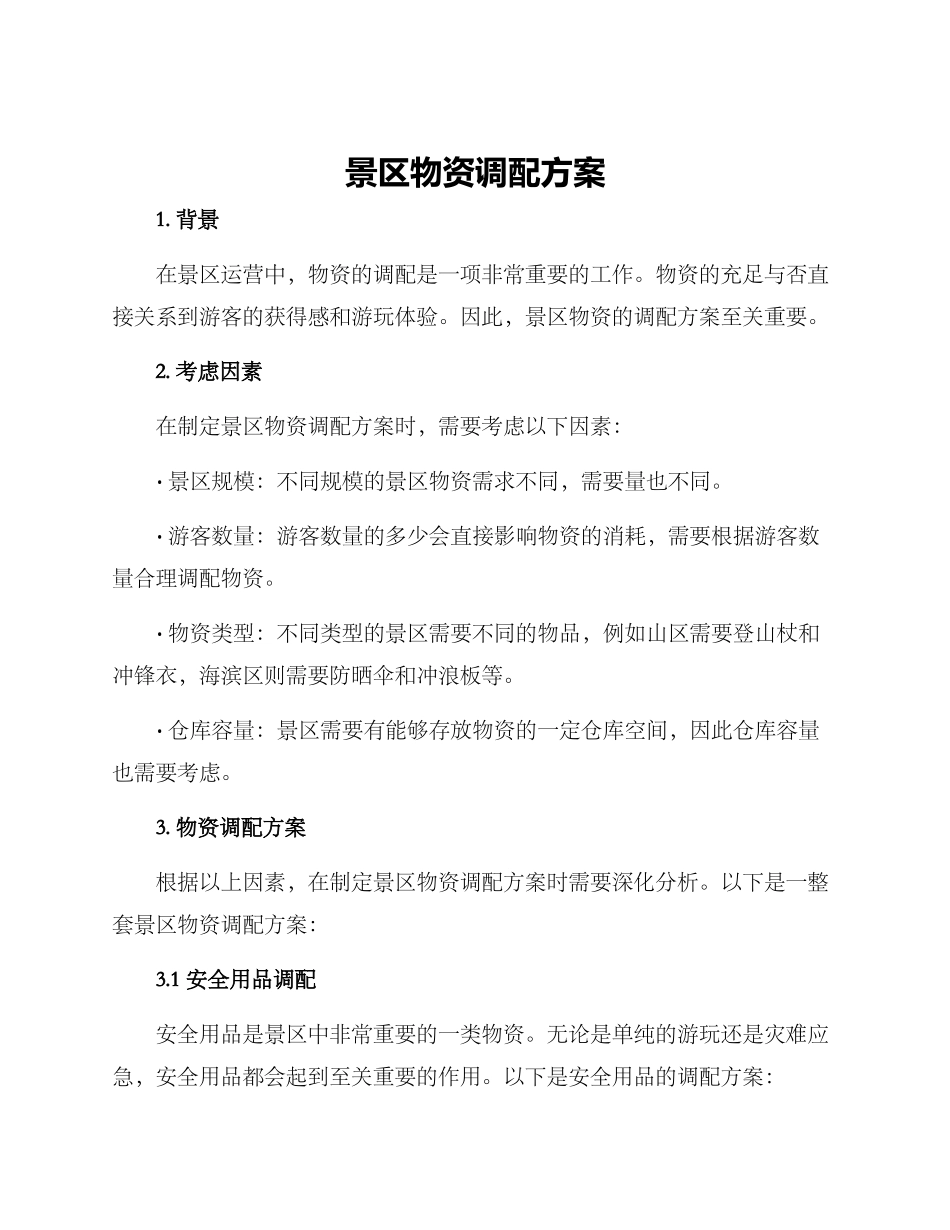 景区物资调配方案_第1页