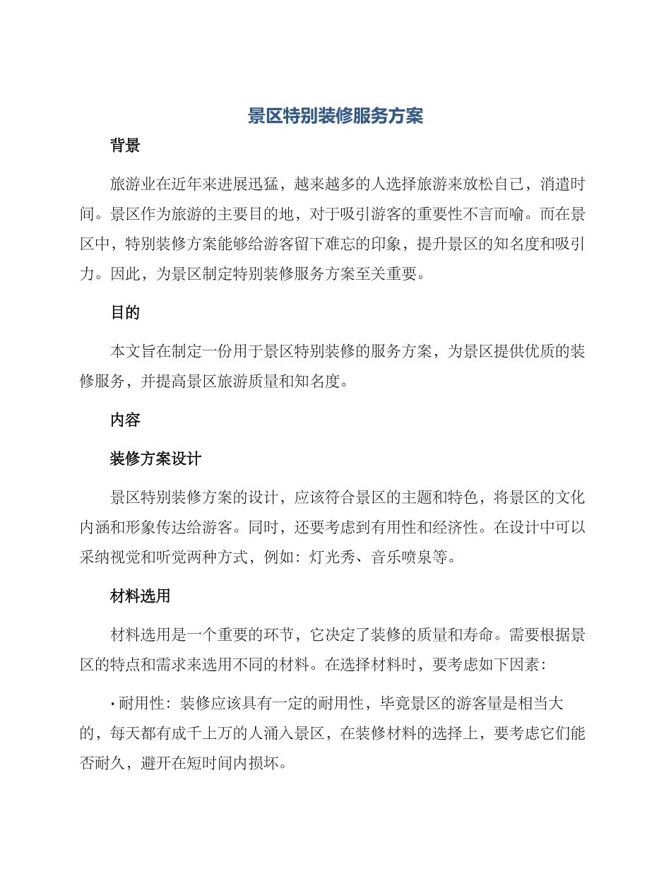 景区特殊装修服务方案_第1页