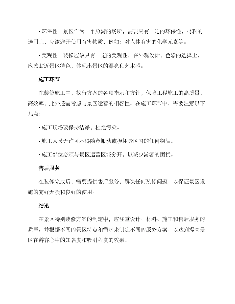 景区特殊装修服务方案_第2页