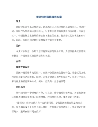 景区特殊装修服务方案