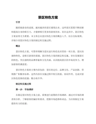 景区特色方案