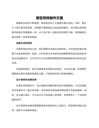 景区特效制作方案