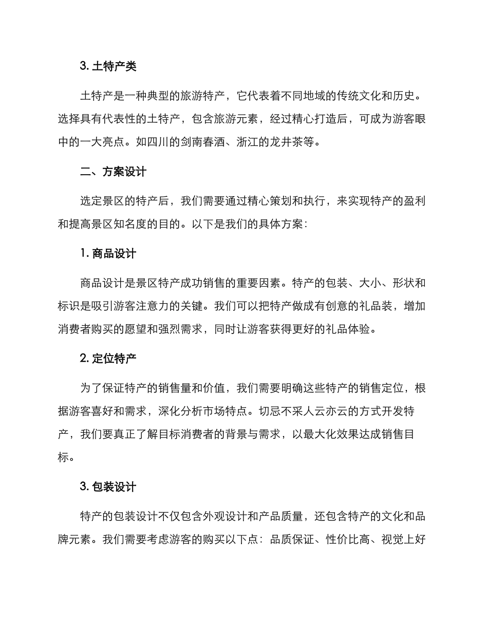 景区特产运营方案_第2页