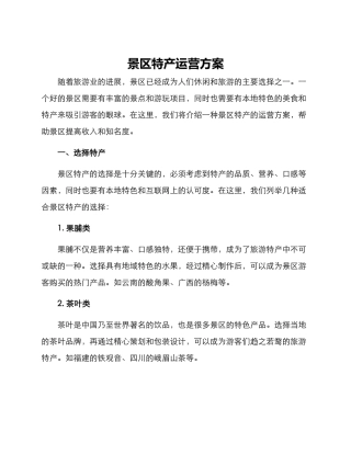 景区特产运营方案