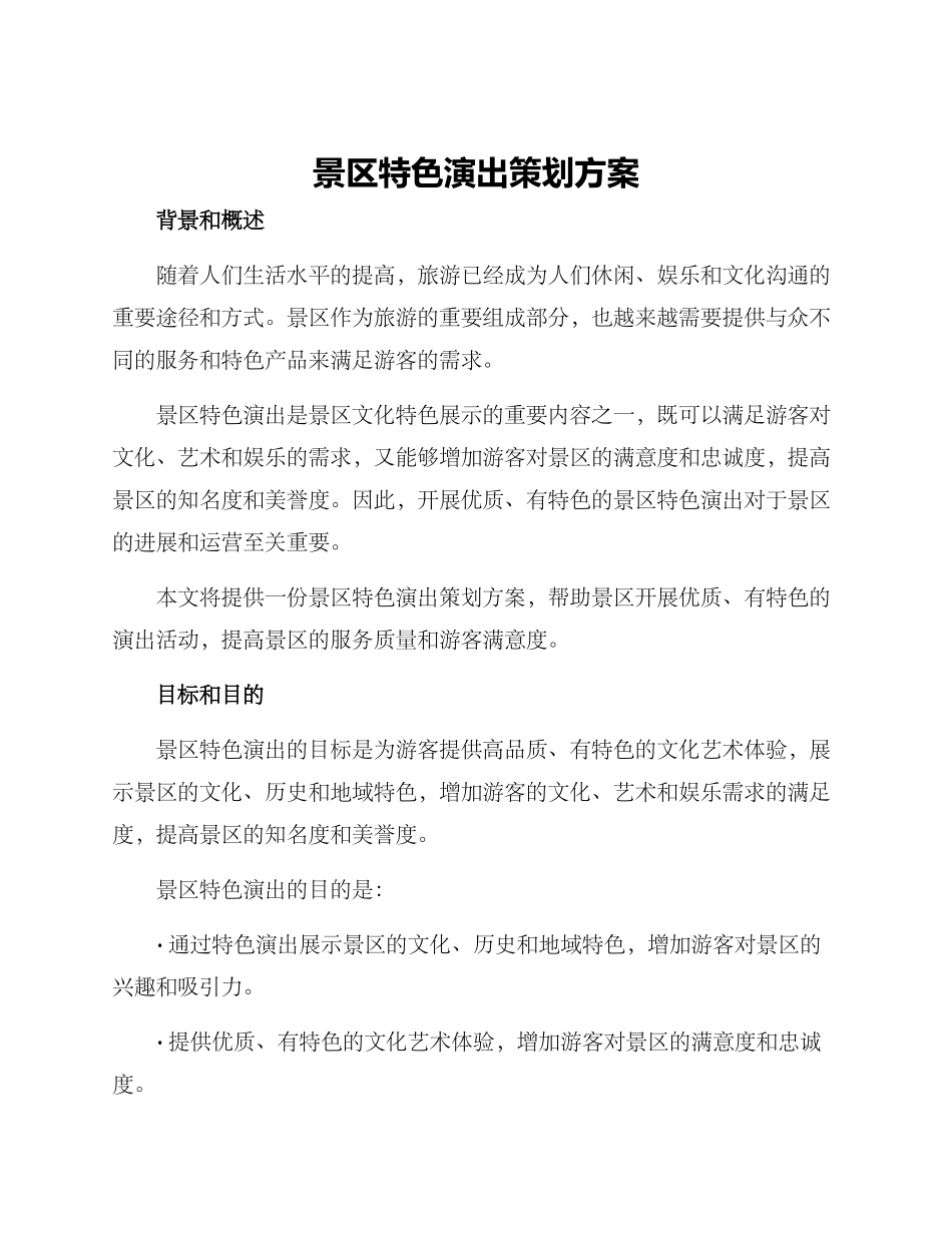 景区特色演出策划方案_第1页