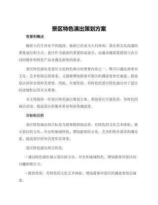 景区特色演出策划方案