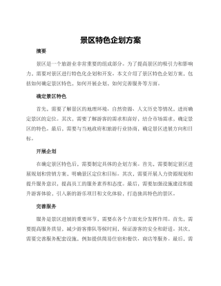 景区特色企划方案