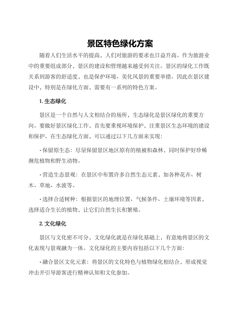 景区特色绿化方案_第1页