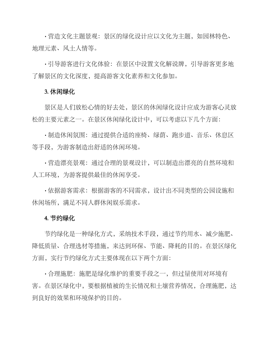 景区特色绿化方案_第2页