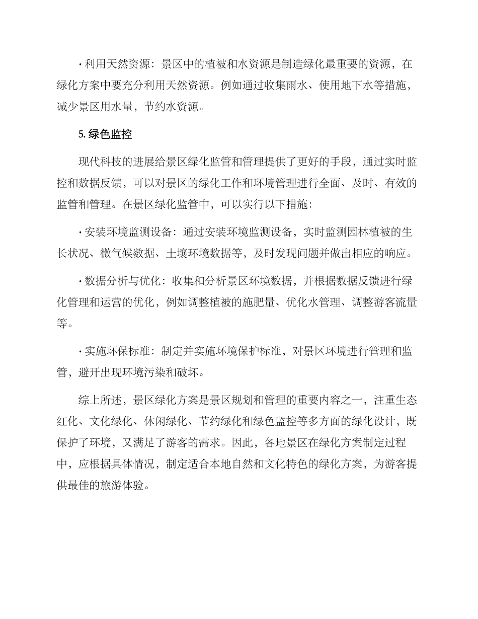 景区特色绿化方案_第3页