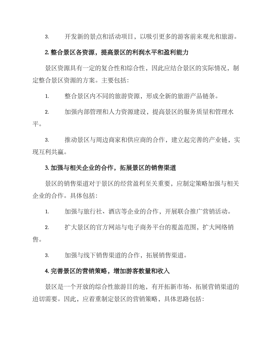 景区独立经营方案_第2页