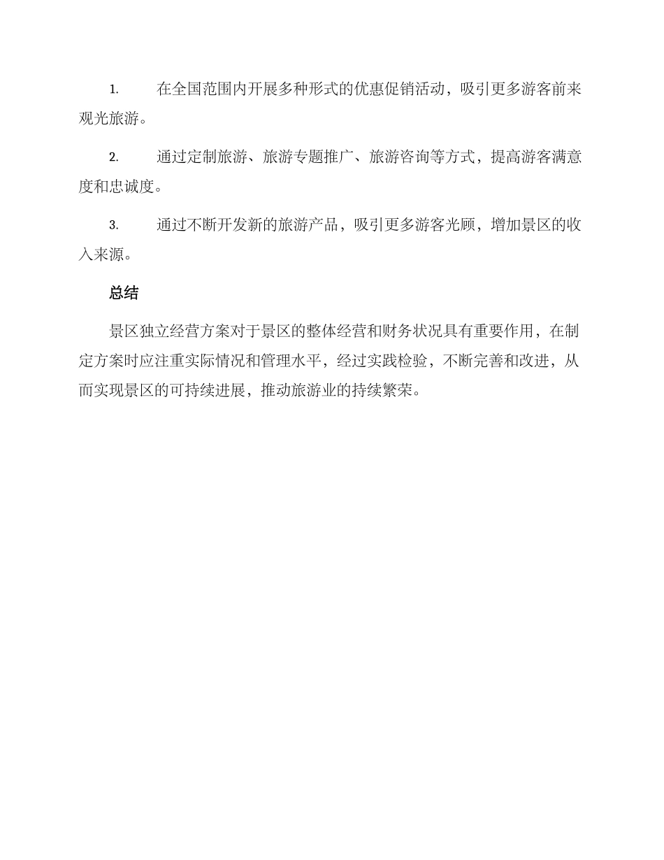 景区独立经营方案_第3页