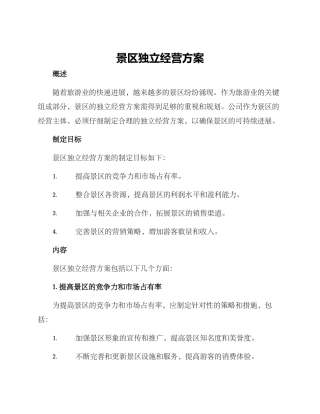 景区独立经营方案