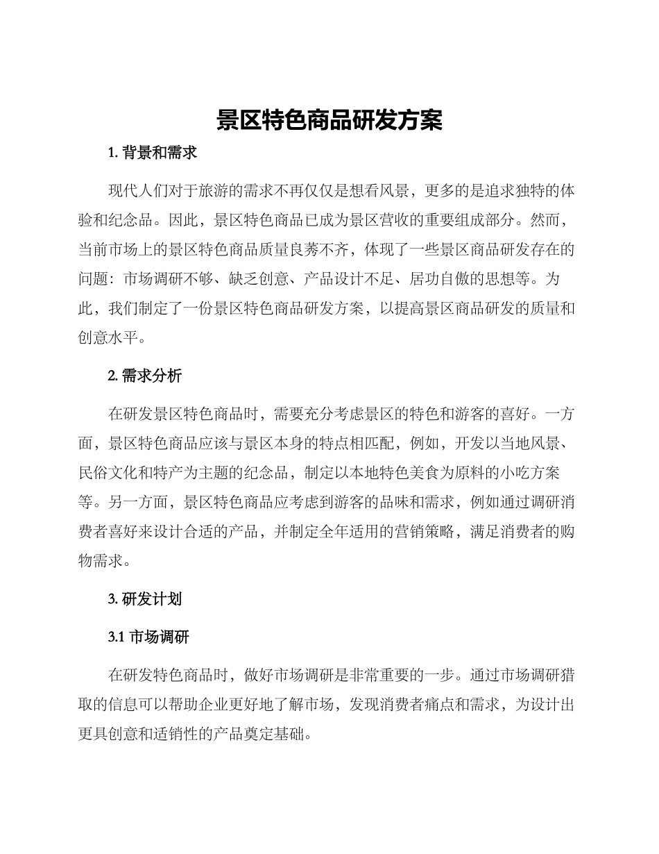景区特色商品研发方案_第1页